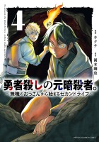 勇者殺しの元暗殺者。～無職のおっさんから始まるセカンドライフ～【電子単行本】（４）