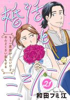 婚活とミシン もう一度恋がしたいけどめんどくさい気もする【分冊版】(21)