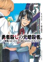 勇者殺しの元暗殺者。～無職のおっさんから始まるセカンドライフ～【電子単行本】（５）
