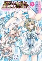 聖闘士真理矢 【電子特別版】（３）