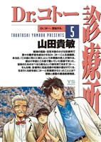 Dr.コトー診療所(5)