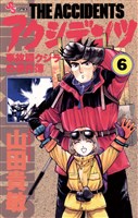 アクシデンツ（６）