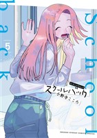 スクールバック(5)