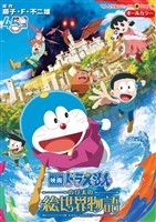 映画ドラえもん のび太の絵世界物語