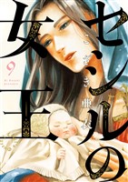 セシルの女王（９）