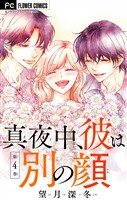 真夜中、彼は別の顔【合本版】（４）
