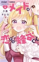 メイドは恋する蜂谷くん（５）