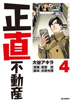 正直不動産（４）【期間限定　無料お試し版】