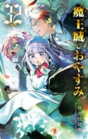 魔王城でおやすみ（３２）