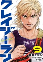 クレイジーラン（９）