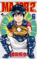 MAJOR 2nd（メジャーセカンド）（６）【期間限定　無料お試し版】