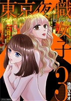 東京夜職女子～私は子連れおっパブ嬢debut～【単行本】（３）