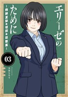 エリーゼのために～肉弾乙女と怪獣と救世主～【単行本】（３）
