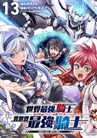 世界最強の騎士は、必ず死ぬヒロインを救うため異世界でも最強の騎士となる－両手に花を、両手に剣を－【単話】（１３）