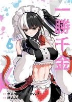 一勝千金（６）