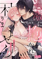 過激に抱かれて困りま…せん！ ～寡黙な狼さんにぐっしょり愛されて～（１）