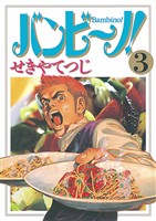 バンビ~ノ!(3)【期間限定 無料お試し版】