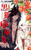 黒狐と贄の巫女【マイクロ】(2)【期間限定 無料お試し版】