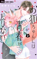 お狐ちゃんには青春がたりない（２）