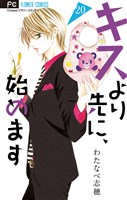 キスより先に、始めます【マイクロ】（２０）