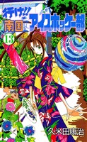 行け!!南国アイスホッケー部(13)