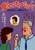 愛しのチィパッパ（４）