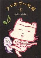 クマのプー太郎（３）