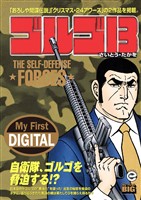 My First DIGITAL『ゴルゴ13』 (31)「THE SELF-DEFENSE FORCES」