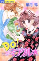 『Do！ミラクル★（１）』の電子書籍