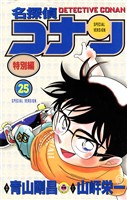 名探偵コナン　特別編（２５）