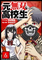元無双高校生【単話】（６）【期間限定　無料お試し版】
