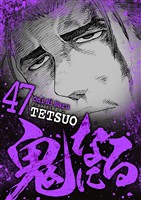 鬼になる（４７）