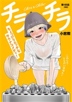 チラチラ【単話】（１０８）