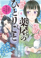 薬屋のひとりごと~猫猫の後宮謎解き手帳~(4)【期間限定 無料お試し版】