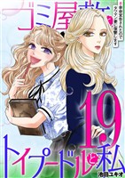 ゴミ屋敷とトイプードルと私 ＃余命宣告されたのでタワマン妻に復讐します19