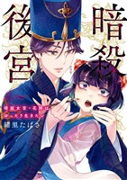 暗殺後宮～暗殺女官・花鈴はゆったり生きたい～（４）【期間限定　無料お試し版】