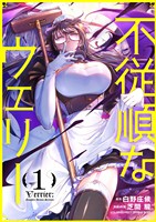 不従順なウェリー（１）