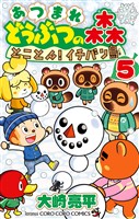あつまれ どうぶつの森 とことん！イチバン島（５）