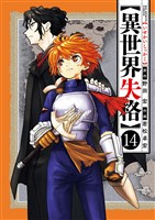 異世界失格（１４）