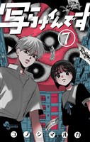 写らナイんです（７）