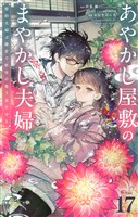 あやかし屋敷のまやかし夫婦 ~契約夫婦は鎌倉で妖怪の集う家を守る~【単話】(17)