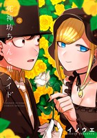 死神坊ちゃんと黒メイド(3)【期間限定 無料お試し版】