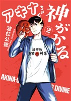 アキナちゃん神がかる(2)【期間限定 無料お試し版】