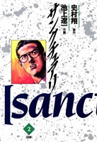 サンクチュアリ(2)【期間限定 無料お試し版】
