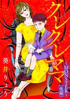 クレクレママ ～MONSTER～後編