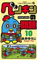 ペンギンの問題（１０）