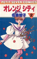 オレンジシティ(2)
