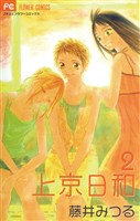 上京日和（２）