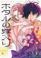 ホタルの嫁入り（９）