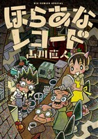 『ほらあなレコード（１）』の電子書籍